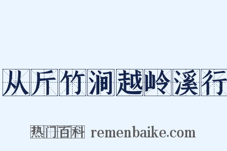 从斤竹涧越岭溪行是什么意思的图片